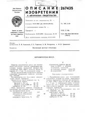 Керамическая масса (патент 267435)