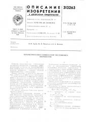 Параметрический стабилизатор постоянногонапряжения (патент 313263)