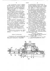Устройство для изготовления сотовогозаполнителя трубчатой формы (патент 797827)