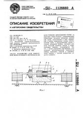 Устройство для нанесения фильтрующего материала на эластичную дренажную трубу (патент 1126660)