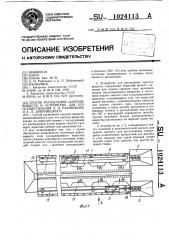 Способ распыления сыпучих веществ и устройство для его осуществления л.и.рабиновича и а.л.добровецкого (патент 1024113)