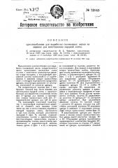 Приспособление для выработки соломенных матов на машине для изготовления кардной ленты (патент 22843)