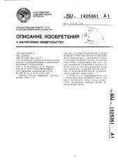 Спица к аппарату для наружного чрескостного остеосинтеза (патент 1428361)