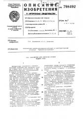 Устройство для контроля уровня жидкихсред (патент 798492)