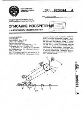 Транспортер ботвоуборочного устройства (патент 1020044)