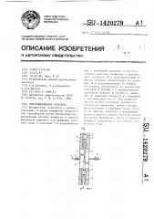 Синусошариковая передача (патент 1420279)