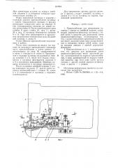 Приспособление для пришивания пуговицы с ушком на швейной машине (патент 633954)
