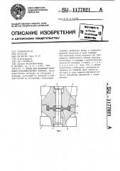 Штамп для объемной штамповки осесимметричных поковок (патент 1177021)