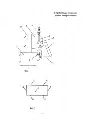 Устройство для крепления формы к виброплощадке (патент 2619572)