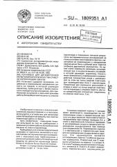 Установка для динамических испытаний бичей и качества очистки корнеплодов свеклы (патент 1809351)