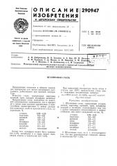 Штамповая сталь (патент 290947)