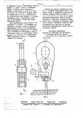 Захват для грузов,снабженных штырем с головкой (патент 779271)