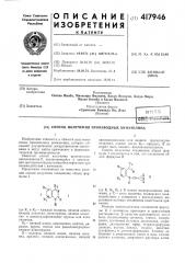 Патент ссср  417946 (патент 417946)