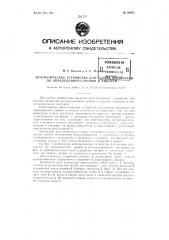 Автоматическое устройство против перелива жидкости при наполнении емкостей (патент 80972)