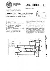 Подводящее устройство насоса (патент 1448115)