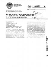 Устройство для обработки поверхностей деталей (патент 1168393)