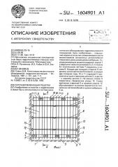 Сороудерживающая решетка (патент 1604901)