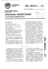 Устройство для измерения силы трения взаимно перемещающихся деталей (патент 1631317)