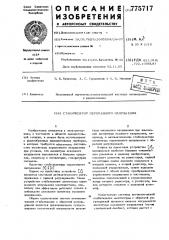 Стабилизатор переменного напряжения (патент 775717)