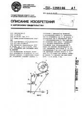 Устройство для раскладки нити на паковке (патент 1288146)