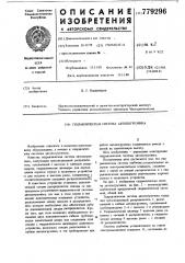 Гидравлическая система автопогрузчика (патент 779296)