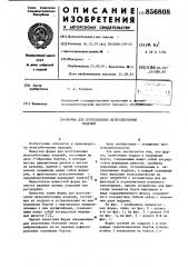 Форма для изготовления железобетонных изделий (патент 856808)