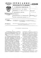 Вагонетка туннельной печи (патент 628400)