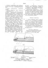 Способ обработки бортов швейных изделий (патент 984438)