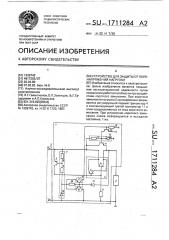 Устройство для защиты от перенапряжений нагрузки (патент 1711284)