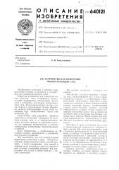 Устройство для измерения малых расходов газа (патент 640121)