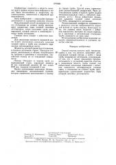 Способ очистки полости труб (патент 1375360)