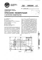 Погрузочно-разгрузочное устройство транспортного средства (патент 1493504)