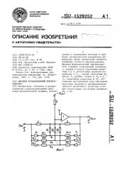 Диодный функциональный преобразователь (патент 1529252)