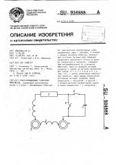 Электромашинный генератор импульсов (патент 934888)