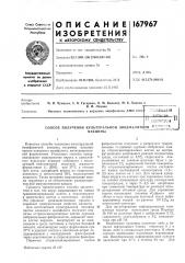 Способ получения культуральной энцефалитной ^^и-:^ис tj'aвакцины (патент 167967)
