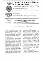 Вибрационно-частотный датчик силы (патент 506220)