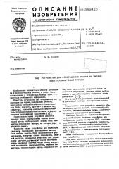 Устройство для отображения знаков на экране электронно- лучевой трубки (патент 583425)