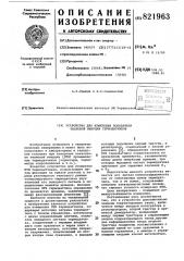 Устройство для измерения показателятепловой инерции термодатчиков (патент 821963)