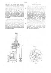 Устройство для обработки поверхностей преимущественно строительных изделий (патент 1534162)
