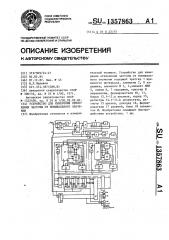 Устройство для измерения отклонения частоты от номинального значения (патент 1357863)