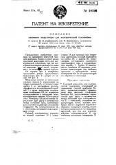 Световой модулятор для электрической телескопии (патент 10196)