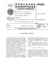 Огнеупорный материал (патент 374256)