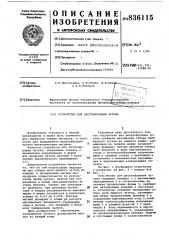 Устройство для десульфурации чугуна (патент 836115)