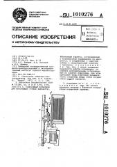 Самоходный подъемник для восстающих горных выработок (патент 1010276)