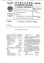 Штукатурный раствор (патент 690049)