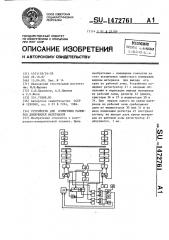 Устройство для измерения размеров движущихся материалов (патент 1472761)