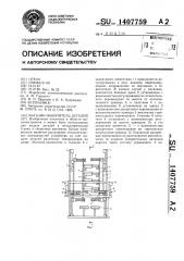 Магазин-накопитель деталей (патент 1407759)