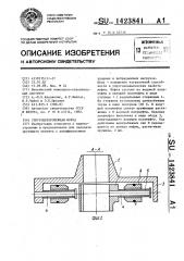 Упругоцентробежная муфта (патент 1423841)