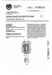 Литьевая машина для пластмасс (патент 1713822)