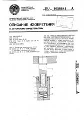 Направляющая пара штампа для холодной штамповки (патент 1058681)